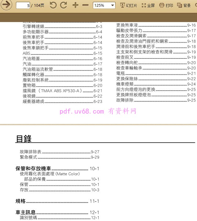 2017 雅马哈tmax 530 ABS XP530 D-A 使用说明书