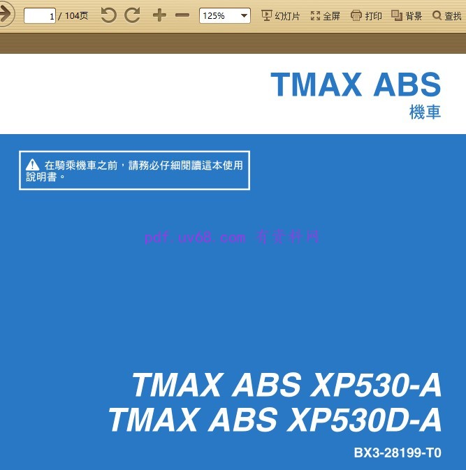 2017 雅马哈tmax 530 ABS XP530 D-A 车主使用手冊 用户指南 (繁体字)