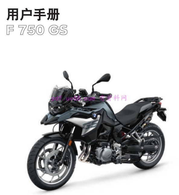 2021 宝马F750 GS 用户使用说明书 车主操作指南