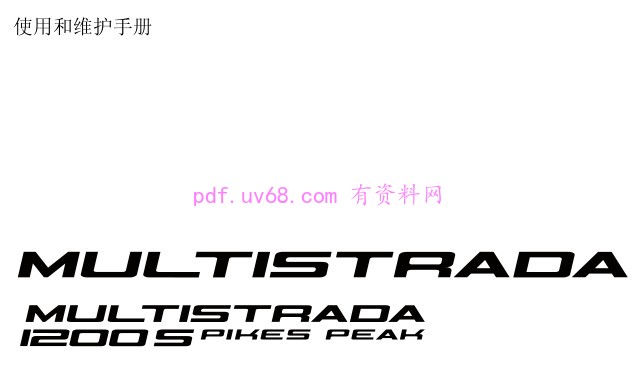 2012 杜卡迪MTS 1200 S PIKES PEAK 使用说明书 派克峰操作指南含电路图